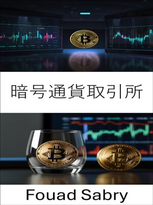 cover image of 暗号通貨取引所